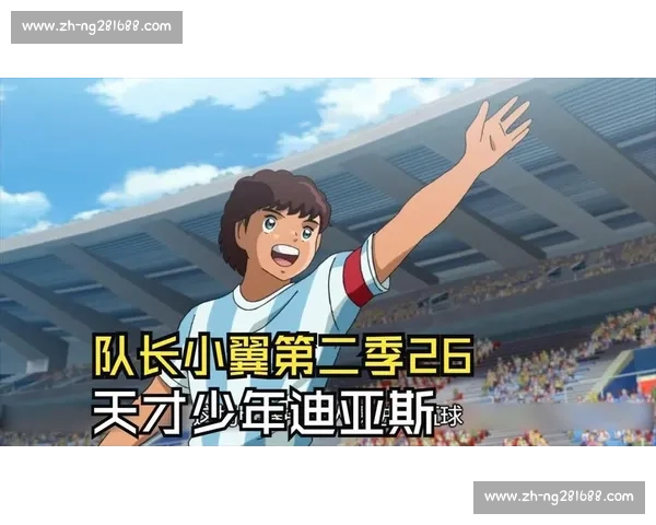 14岁踏上五大联赛绿茵场的天才少年改写足球历史之路传奇开端启程